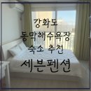 세븐3모텔 | [내돈내산] 서울근교 1시간 거리 바다, 강화도 동막해수욕장 숙소 추천-세븐펜션