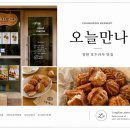 창원호두과자|가음정 카페 “오늘만나” 솔직후기｜땅콩빵 + 호두과자 + 산책코스까지 좋았던 곳