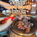 [중구 맛집] 약수역 하누에뜰 단체모임 추천｜육즙 가득한 한우 살치살의 황홀함 (점심 특선 후기)