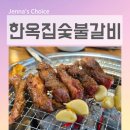 사장님댁참숯불갈비 | 독산동 맛집 한옥집숯불갈비 서울본점 독보적인 지팡갈비 가족외식 후기