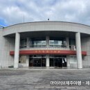 조천체육관 | 제주 비오는날 가볼만한 실내 여행지 - 제주 조천 항일기념관 다녀온 후기