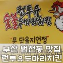 런투유 숯불두마리치킨 이미지