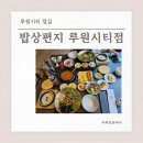 루원시티점심 밥상편지 프라이빗룸 있는 청라한식맛집