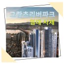 리버파크단지내공인중개사사무소 | 그란츠리버파크 전월세 시세 안내