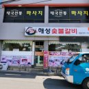 해성이발관