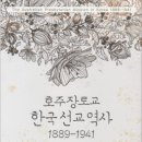 호주장로교 한국선교역사 1889-1941 이미지