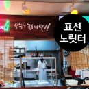 노릿터
