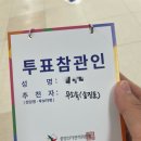 서울진관초등학교 | 2025년 제21대 대선 오후 투표참관인 알바 후기 - 알바비, 신청방법, 하는일 등