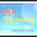 남천리 산촌체험마을 이미지