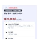 시월모바일) LG망 알뜰요금제 통화기본 100GB+5Mbps 평생 월 28,800원 이미지