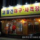 탑건야구사격장