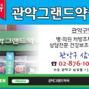 관악그랜드약국 이미지