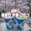 불광천 작은도서관 (응암정보도서관 운영) | 새절역 카페 다르크 불광천 벚꽃 구경