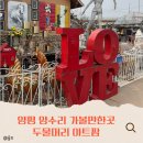 양수리 두물머리근처 가볼만한곳 "두물머리 아트팜" 방문후기. 진귀한 물건이 가득한 보물창고 구경오세요.