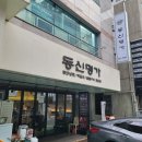 교대맛집 #동신명가 이미지