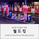 신현오토바이 | 인천대형키즈카페 놀거리 많은 '월드킹인천점'
