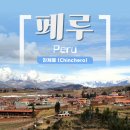 잉카의 아침 | 페루 성스러운 계곡 투어 / 잉카문명을 느낄 수 있는 친체로 (Chinchero)