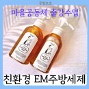 강양경로당 | 우리가 만드는 작은 변화:EM 친환경 주방세제로 지구를 지켜요!! 마을공동체 출강