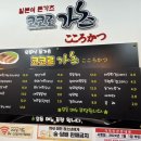 코코로가츠