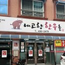 내고향한우촌