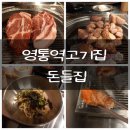 영통역 아이파크 | 영통역 돼지고기 맛집 가족외식으로 추천하는 돈들집 리뷰
