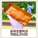 인천계산초 | [인천 커피차 후기] 금곡초등학교 교장 취임 축하 커피·간식차 케이터링 ☕