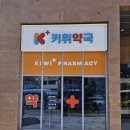 키위약국 이미지