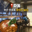 파동波動 | 분위기 좋고 조용한 부산 전포동 술집 파동 방문 후기