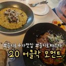 샐러드어클락 - 은평구 갈현로 63 | 을지로 모임 데이트 파스타 맛집 <20 어클락 모먼트> 디너 후기