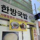 오가피한방국밥