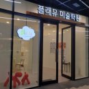 합정플래뮤미술학원 이미지