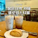 봉은사역 카페 클로리스티룸 삼성중앙 밀크티와 스콘 후기
