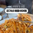 강가네해물섞어찜