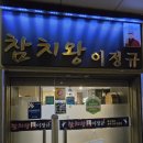참치왕이정규 | 광주 동천동 참치왕이정규 참치맛집 내돈내산 솔직후기