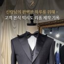 [RMC 예복 후기] 30대 신랑님의 탁월한 선택, 본식 턱시도에서 완벽한 비즈니스 수트로의 변신
