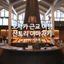 동신텍스 | 오사카 근교 여행 교토 산토리 야마자키 위스키 증류소 양조장 투어 무료 유료 예약 차이