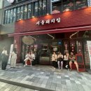 서울돼지집