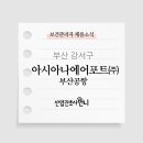 아시아나에어포트(주) 이미지