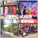 통나무소극장 | 서울랜드 크리스마스 동화의숲 성냥팔이소녀를 구하라 통나무소극장 실내공연 아이와 함께 관람후기