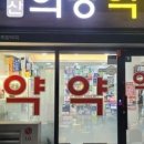 일번지약국 이미지