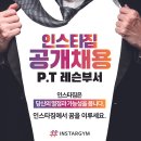 [근무환경 업계최고] 인스타짐 구로디지털단지점 PT직원 구인합니다. (견습가능) 남자 3명, 여자 1명 *정착지원금 180만원 3개월 이미지