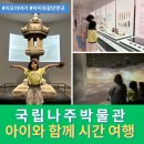 국립나주박물관 야외체험장 | 아이와 함께 떠나는 나주 시간 여행: 국립나주박물관 관람 후기 총정리!