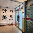 안다미로 샵
