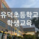 유덕초등학교 이미지