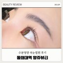 앙쥬뷰티 | 유지력 실화❓ 한 달 지나도 그대로인 속눈썹펌 맛집 앙쥬뷰티 후기✨동의대역 속눈썹