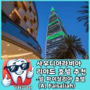 파이호텔 | 사우디아라비아 여행 [2]- 리야드 호텔 추천 (알 파이살리아 호텔, Al Faisaliah hotel)