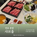 두원개발 | 전포혼밥 1인 샤브샤브 맛집 샤브올 서면점