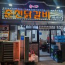 똥집의 달인 | 청주 닭갈비 맛집 육거리춘천닭갈비, 면사리, 볶음밥, 치즈계란찜 후기 청주 밥집