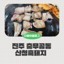 충무공동24 | 충무공동맛집 산청흑돼지 혁신직영점 진주혁신도시고기집 솔직후기