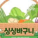 싱싱바구니